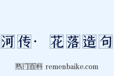 河传·花落造句是什么意思的图片